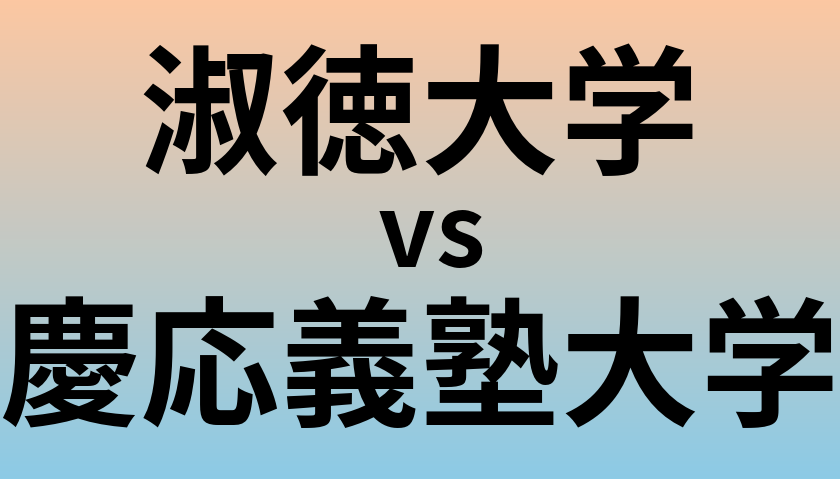 淑徳大学と慶応義塾大学 のどちらが良い大学?