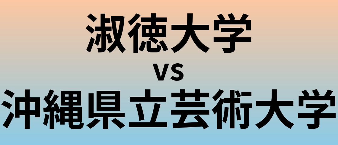 淑徳大学と沖縄県立芸術大学 のどちらが良い大学?