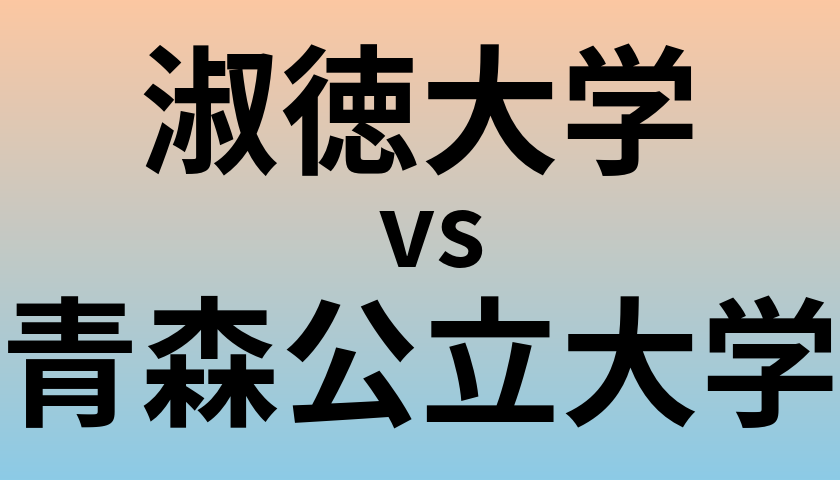 淑徳大学と青森公立大学 のどちらが良い大学?
