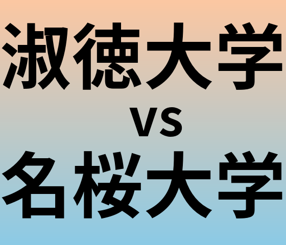 淑徳大学と名桜大学 のどちらが良い大学?