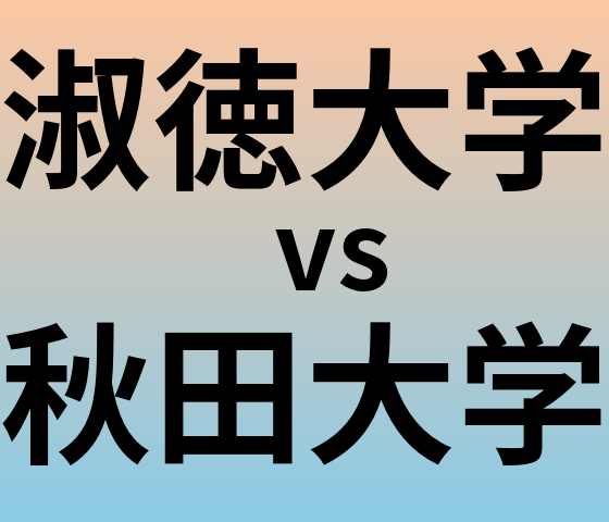 淑徳大学と秋田大学 のどちらが良い大学?