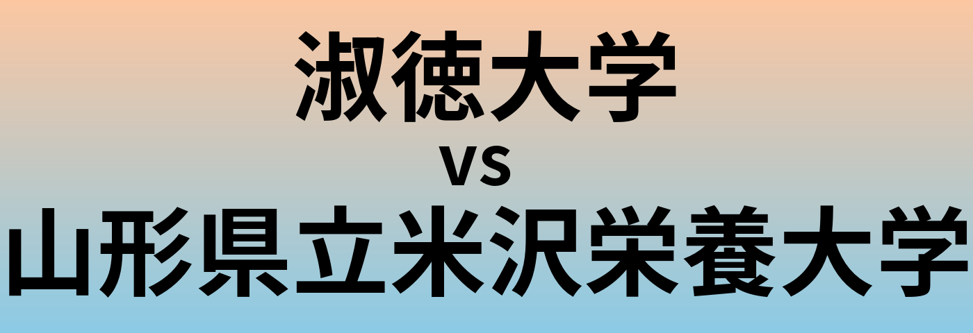 淑徳大学と山形県立米沢栄養大学 のどちらが良い大学?