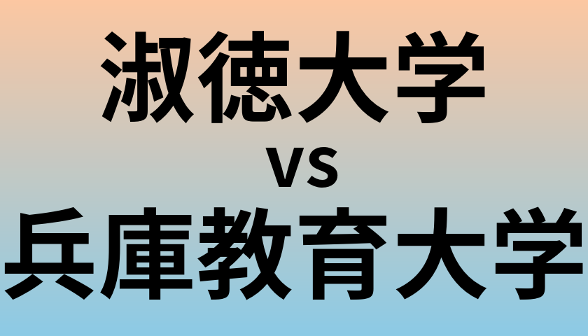 淑徳大学と兵庫教育大学 のどちらが良い大学?