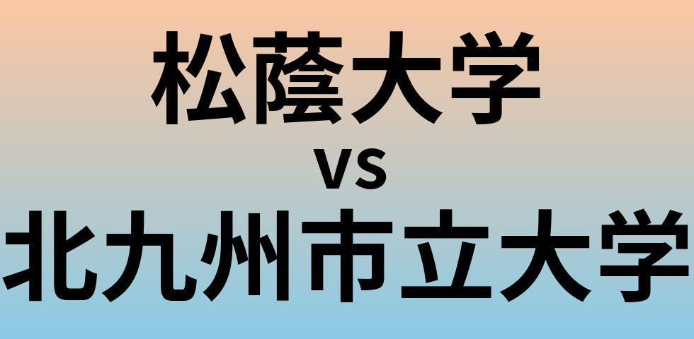 松蔭大学と北九州市立大学 のどちらが良い大学?