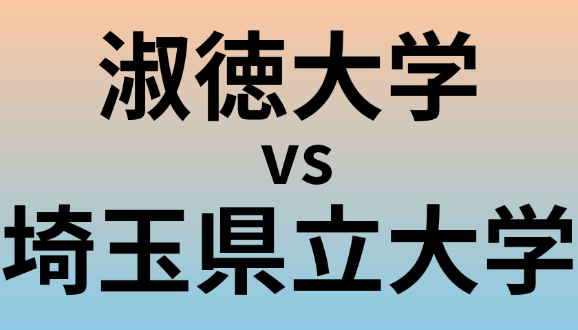 淑徳大学と埼玉県立大学 のどちらが良い大学?