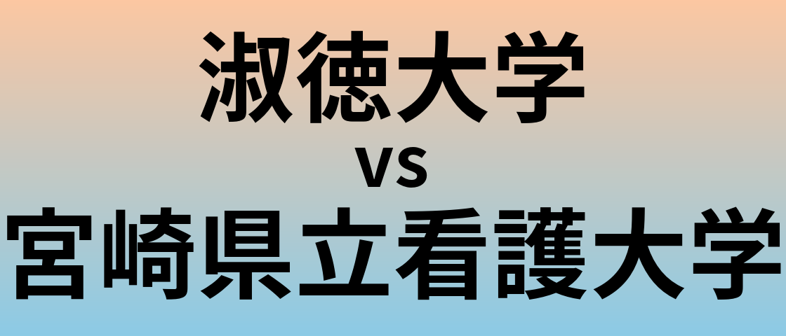 淑徳大学と宮崎県立看護大学 のどちらが良い大学?