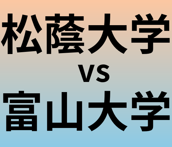 松蔭大学と富山大学 のどちらが良い大学?