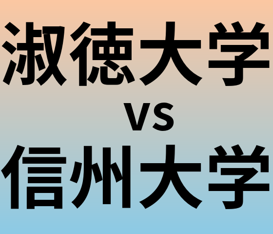 淑徳大学と信州大学 のどちらが良い大学?