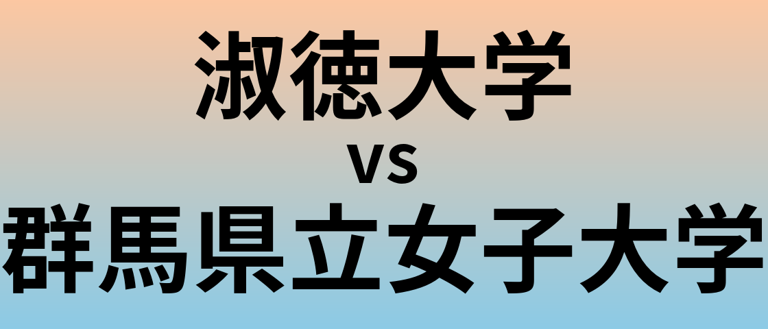 淑徳大学と群馬県立女子大学 のどちらが良い大学?
