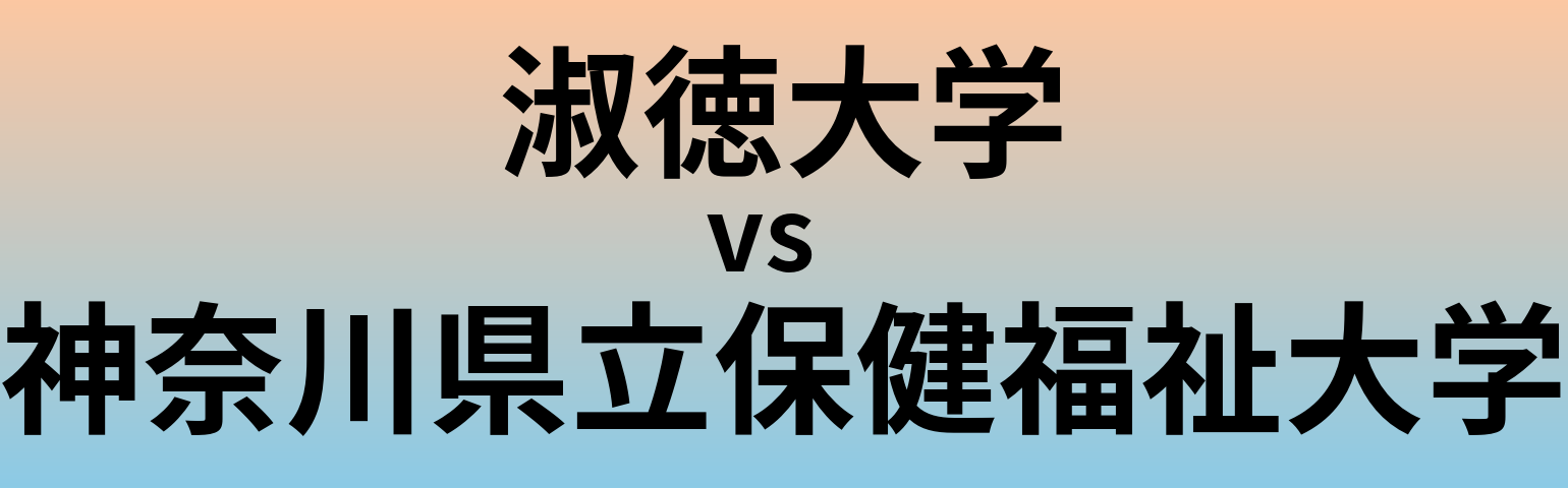 淑徳大学と神奈川県立保健福祉大学 のどちらが良い大学?