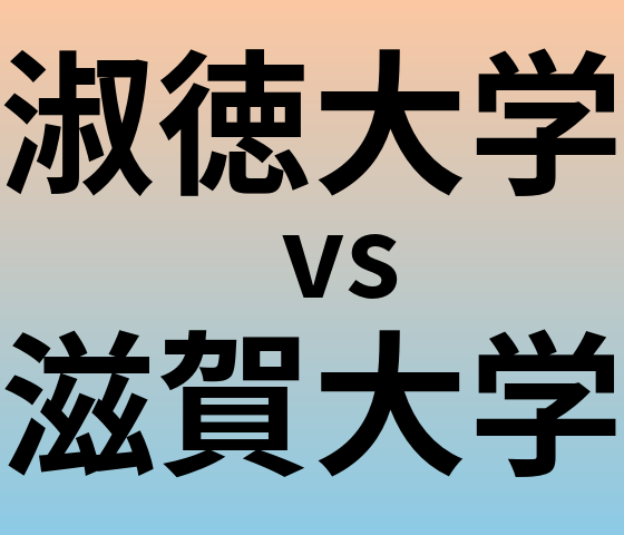 淑徳大学と滋賀大学 のどちらが良い大学?