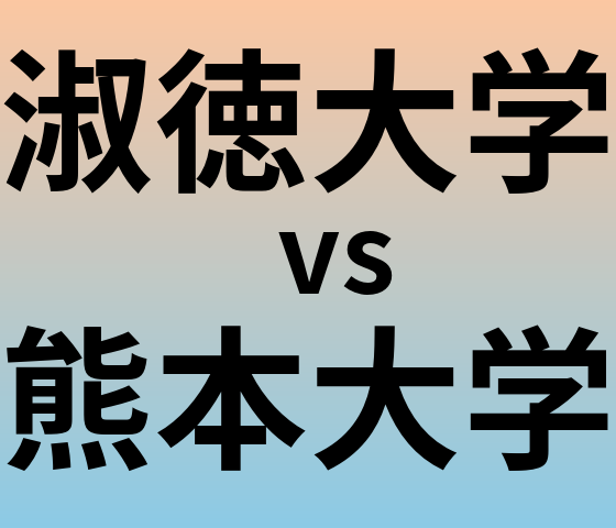 淑徳大学と熊本大学 のどちらが良い大学?