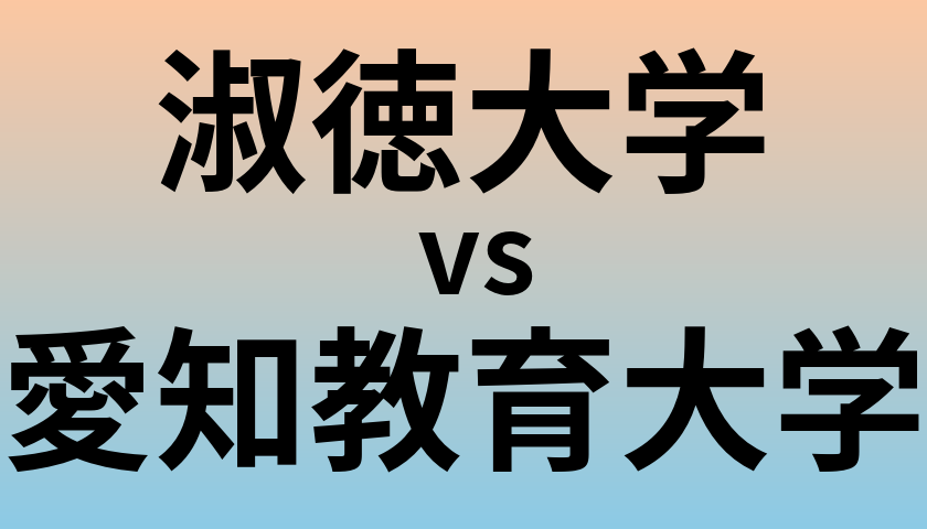 淑徳大学と愛知教育大学 のどちらが良い大学?