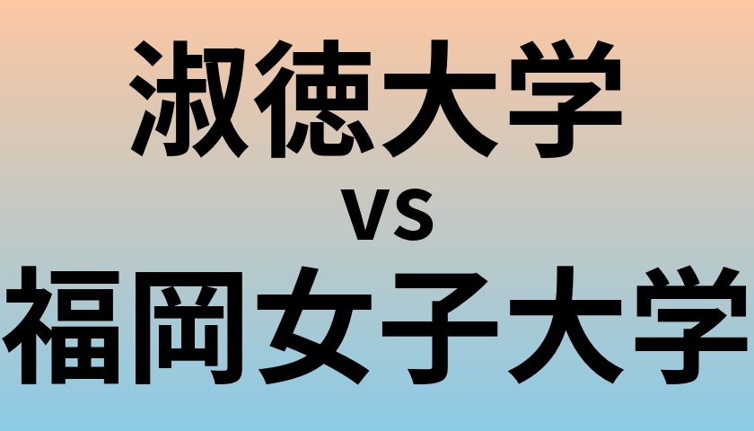 淑徳大学と福岡女子大学 のどちらが良い大学?