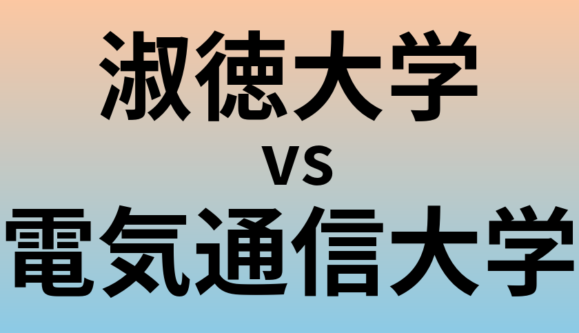淑徳大学と電気通信大学 のどちらが良い大学?