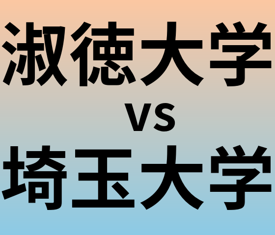 淑徳大学と埼玉大学 のどちらが良い大学?