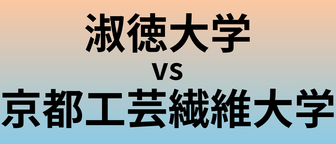淑徳大学と京都工芸繊維大学 のどちらが良い大学?
