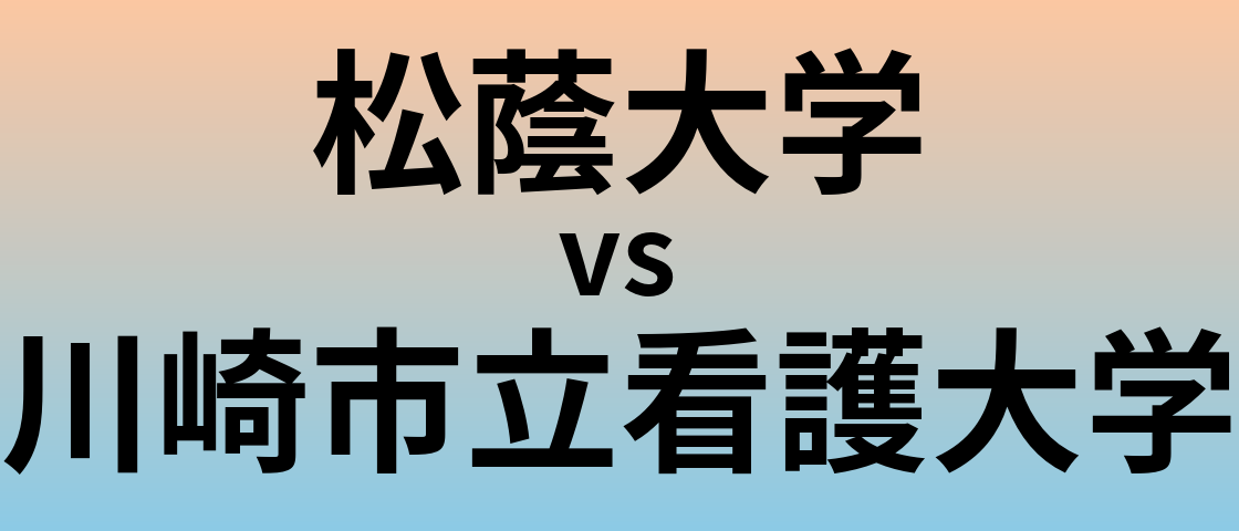 松蔭大学と川崎市立看護大学 のどちらが良い大学?