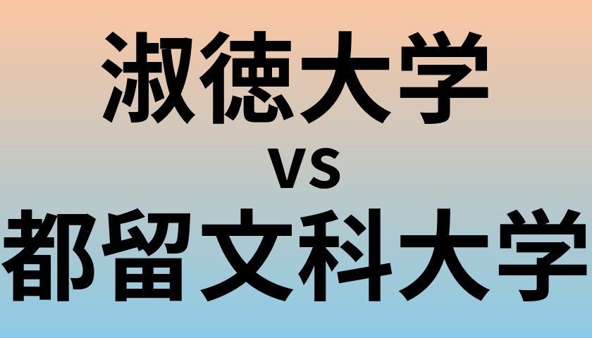 淑徳大学と都留文科大学 のどちらが良い大学?