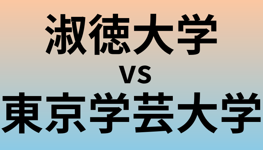 淑徳大学と東京学芸大学 のどちらが良い大学?