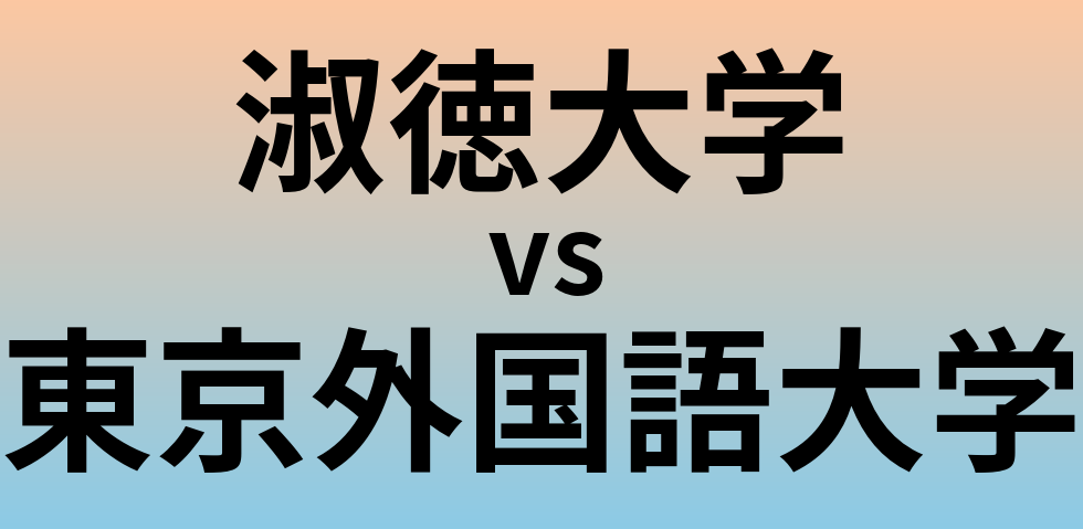 淑徳大学と東京外国語大学 のどちらが良い大学?