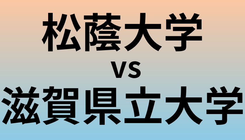 松蔭大学と滋賀県立大学 のどちらが良い大学?