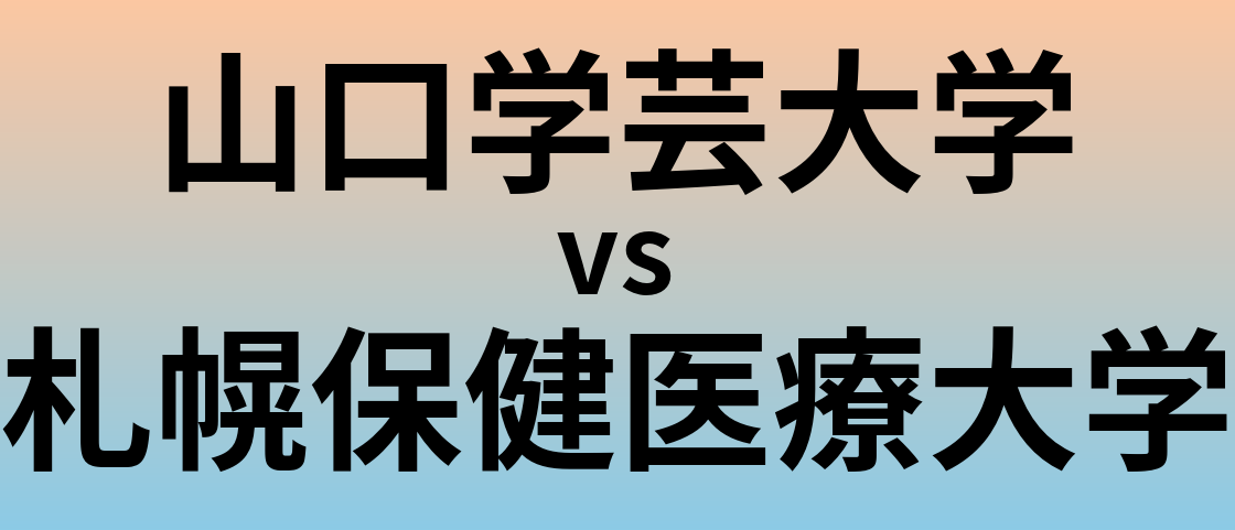 山口学芸大学と札幌保健医療大学 のどちらが良い大学?