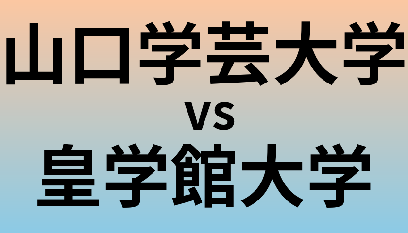 山口学芸大学と皇学館大学 のどちらが良い大学?