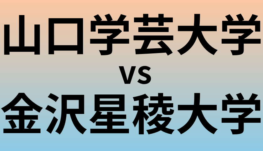 山口学芸大学と金沢星稜大学 のどちらが良い大学?