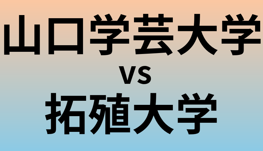 山口学芸大学と拓殖大学 のどちらが良い大学?