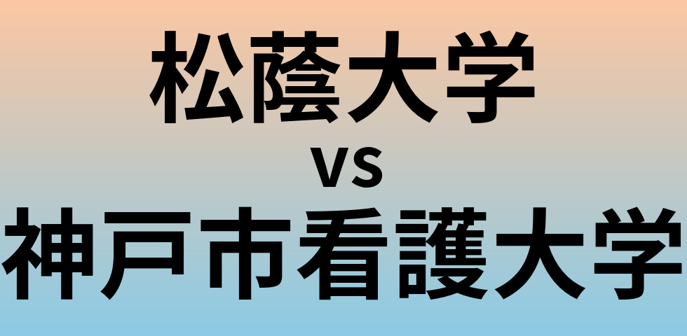 松蔭大学と神戸市看護大学 のどちらが良い大学?