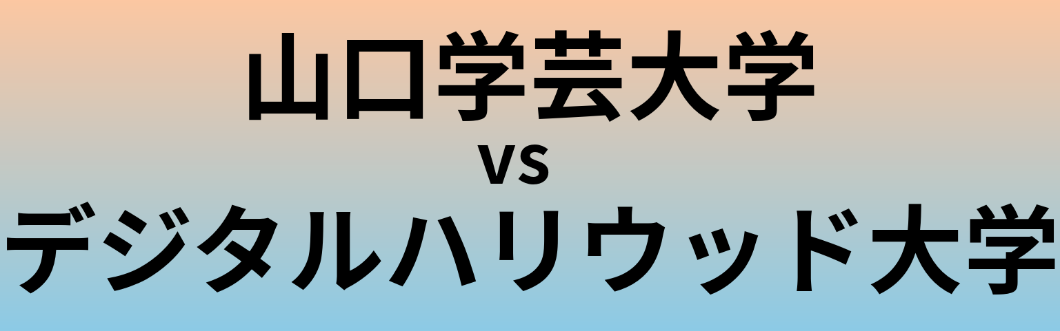 山口学芸大学とデジタルハリウッド大学 のどちらが良い大学?