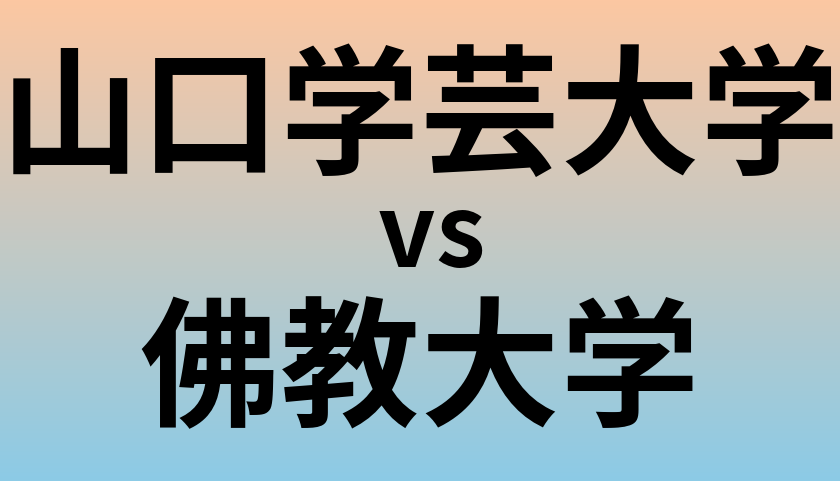 山口学芸大学と佛教大学 のどちらが良い大学?