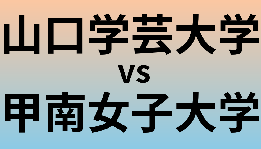 山口学芸大学と甲南女子大学 のどちらが良い大学?