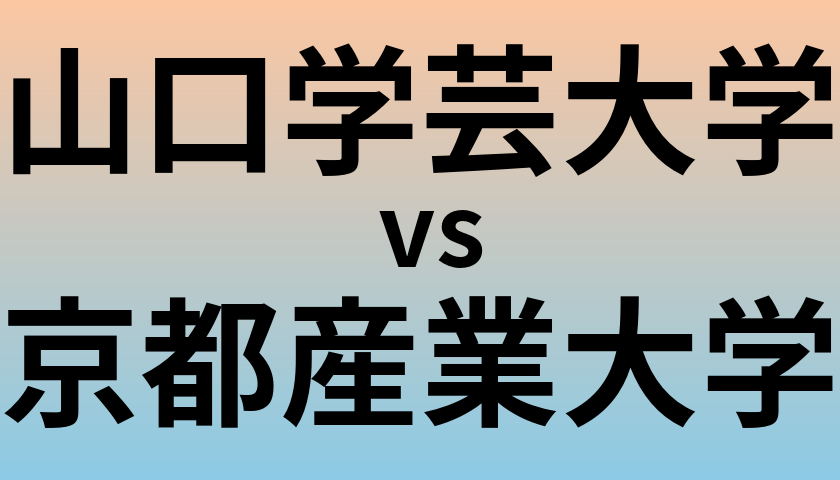 山口学芸大学と京都産業大学 のどちらが良い大学?