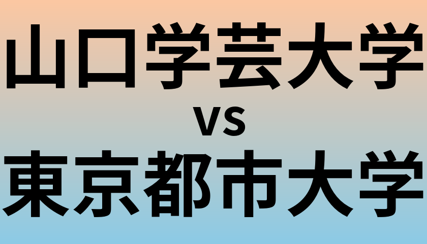 山口学芸大学と東京都市大学 のどちらが良い大学?