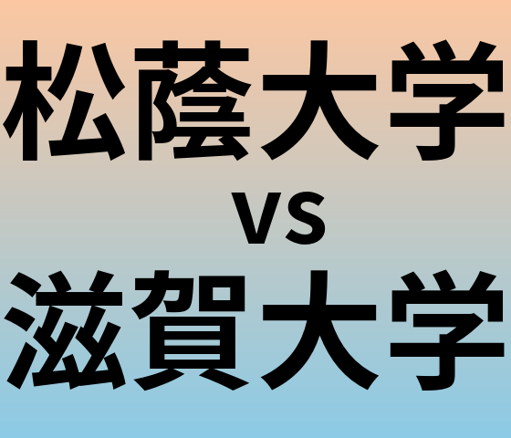 松蔭大学と滋賀大学 のどちらが良い大学?