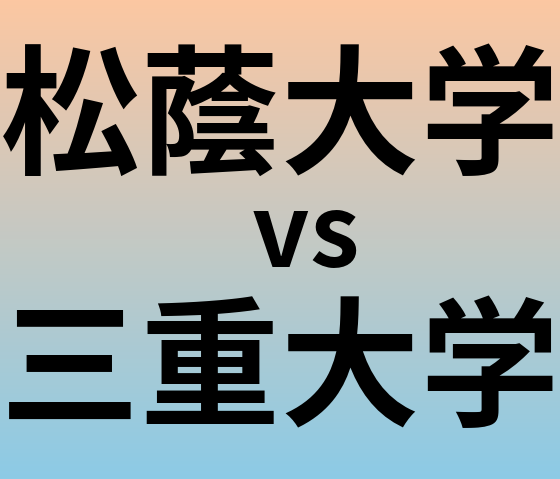 松蔭大学と三重大学 のどちらが良い大学?