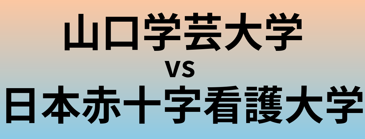 山口学芸大学と日本赤十字看護大学 のどちらが良い大学?