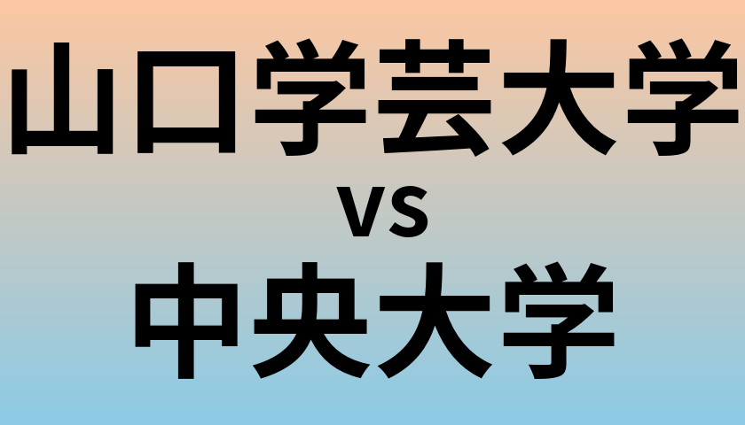 山口学芸大学と中央大学 のどちらが良い大学?