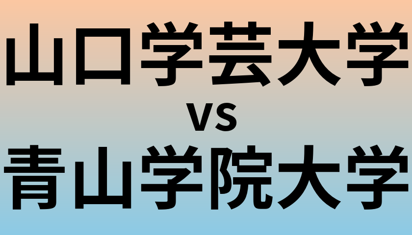 山口学芸大学と青山学院大学 のどちらが良い大学?