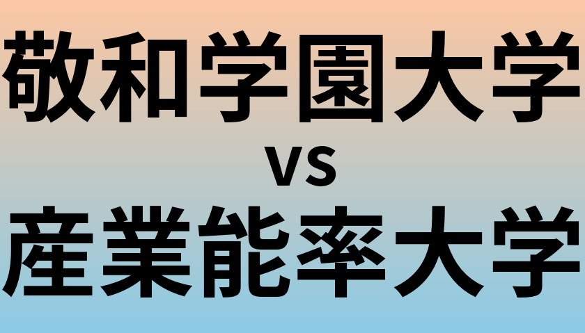 敬和学園大学と産業能率大学 のどちらが良い大学?