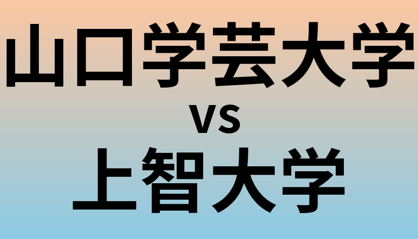 山口学芸大学と上智大学 のどちらが良い大学?