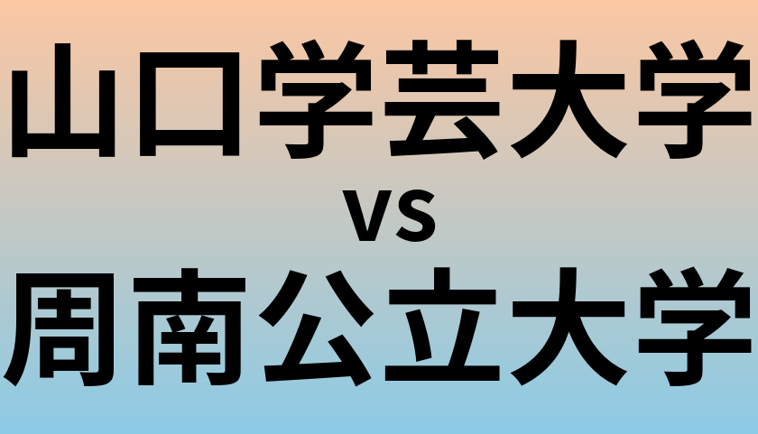 山口学芸大学と周南公立大学 のどちらが良い大学?