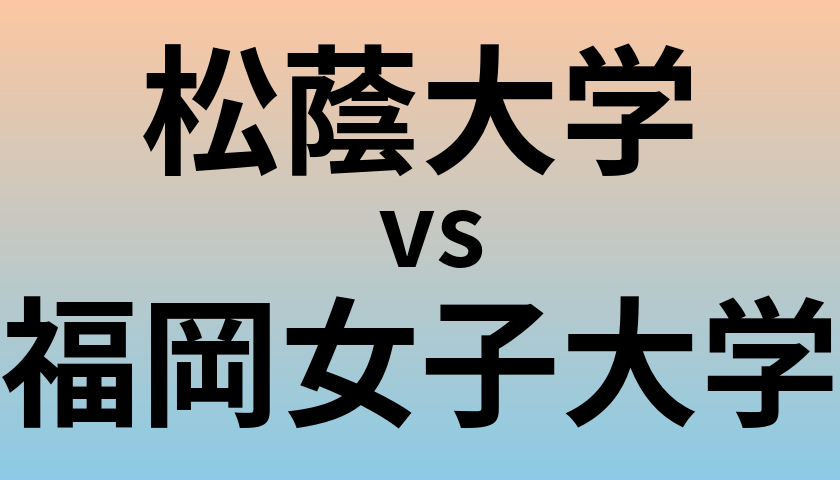 松蔭大学と福岡女子大学 のどちらが良い大学?