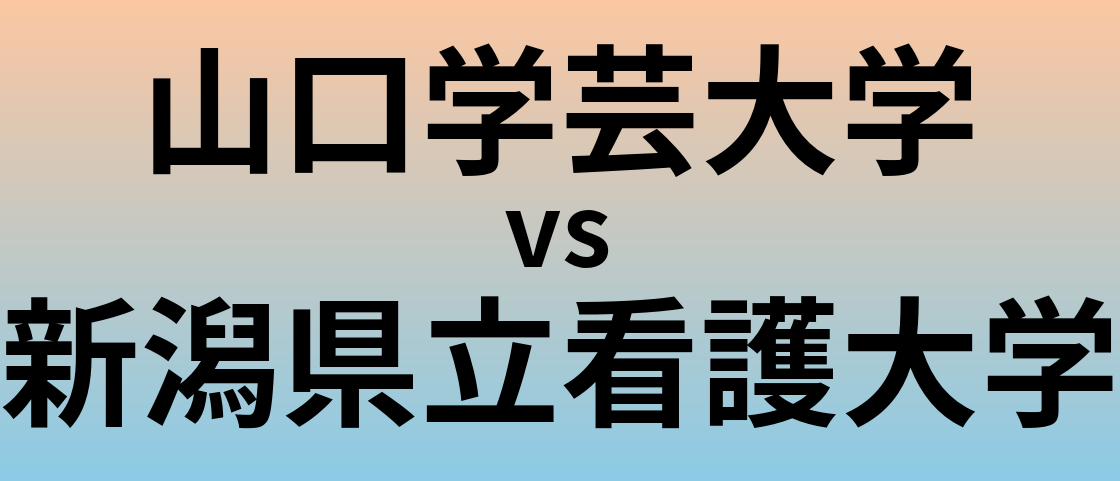 山口学芸大学と新潟県立看護大学 のどちらが良い大学?