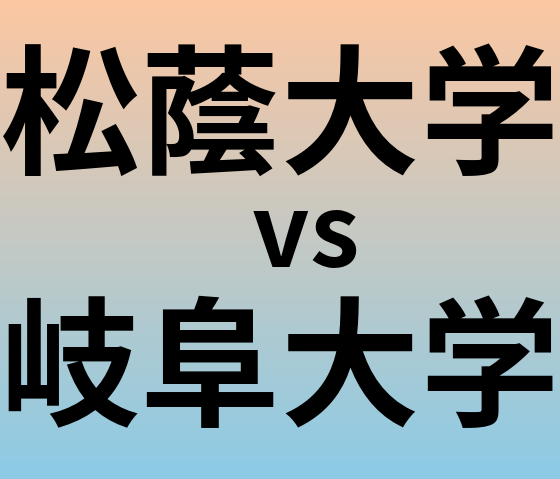 松蔭大学と岐阜大学 のどちらが良い大学?