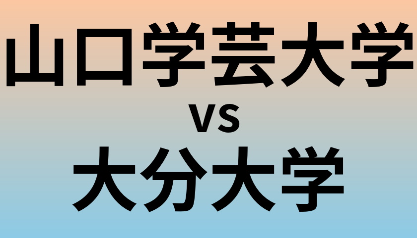 山口学芸大学と大分大学 のどちらが良い大学?