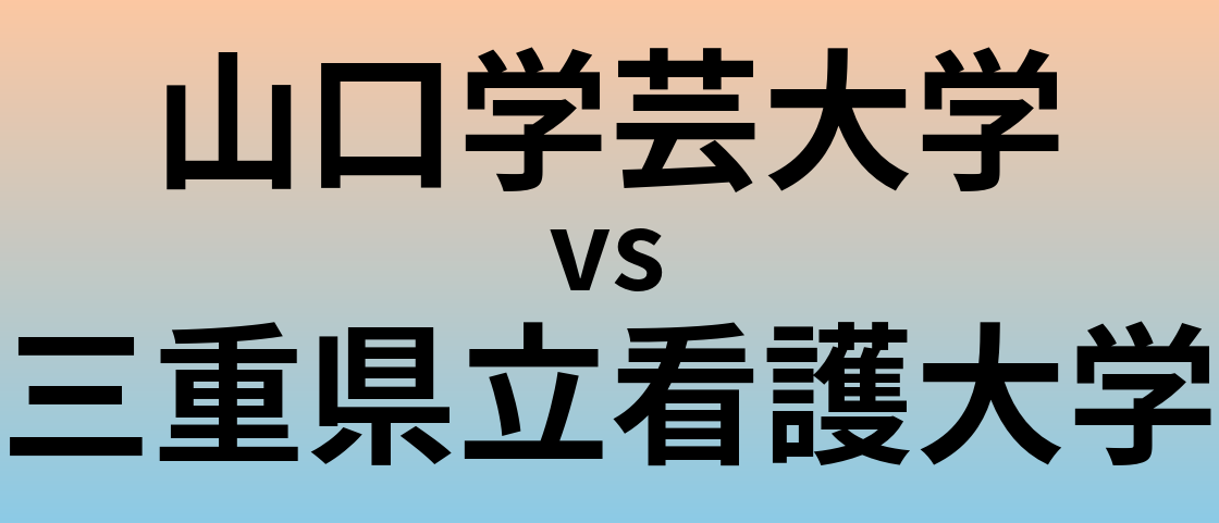 山口学芸大学と三重県立看護大学 のどちらが良い大学?