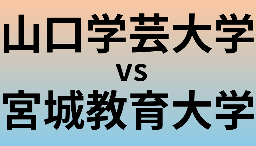山口学芸大学と宮城教育大学 のどちらが良い大学?